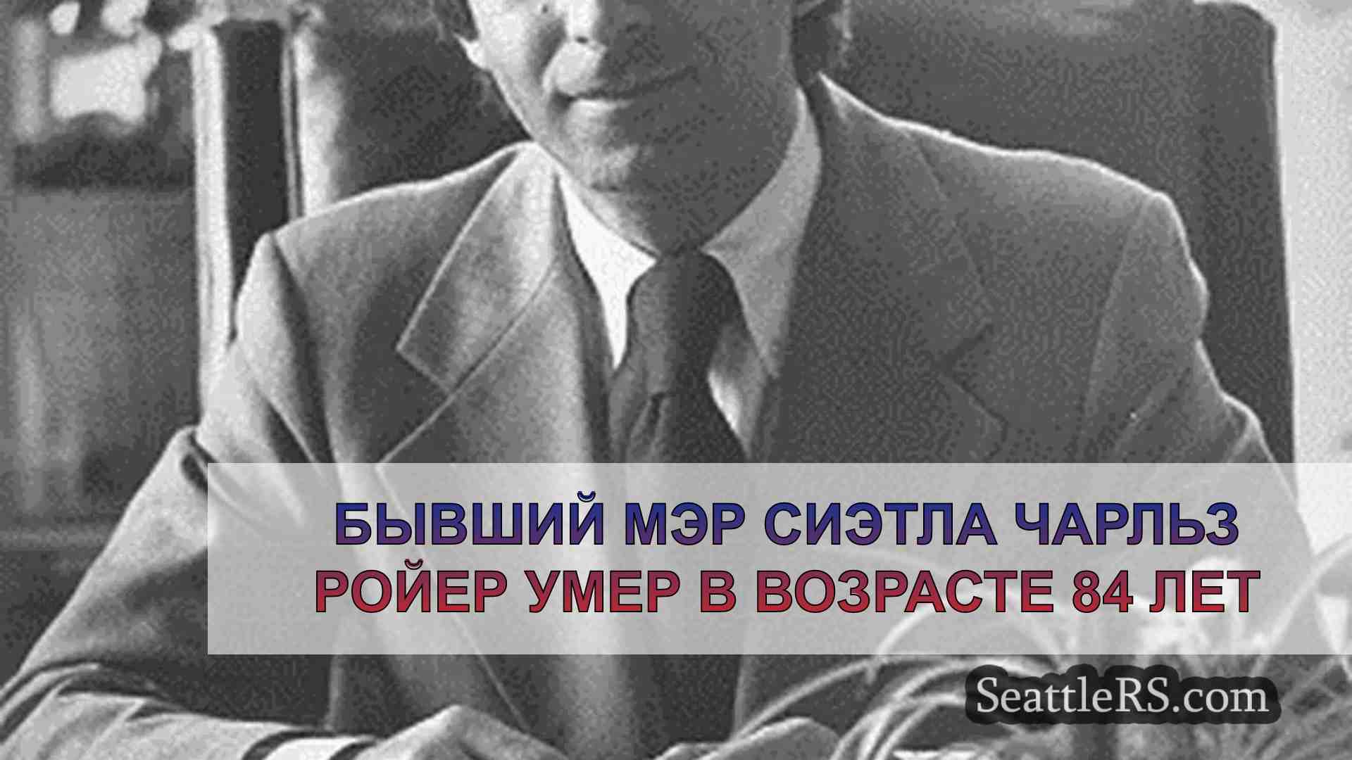 Бывший мэр Сиэтла Чарльз Ройер умер в