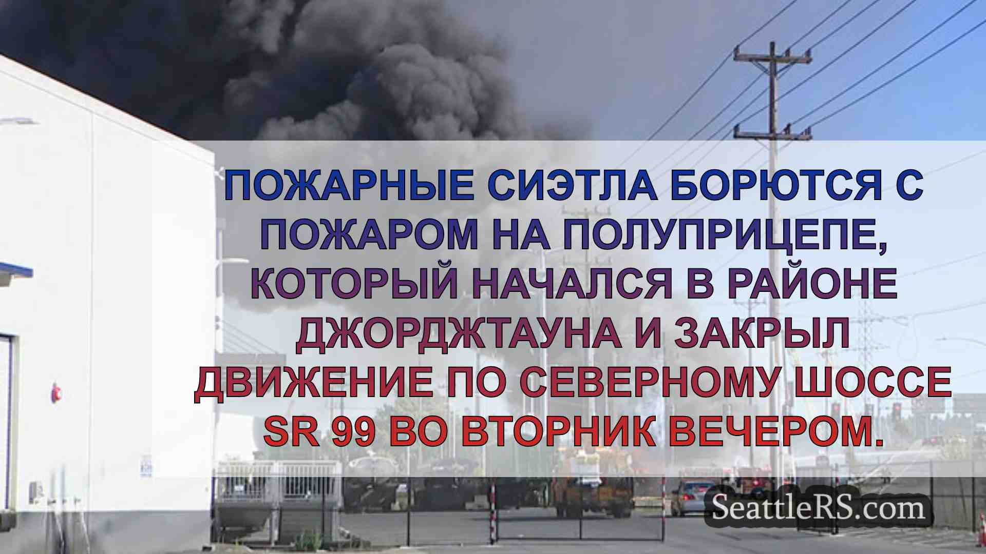 Новости Сиэтла SeattleRS