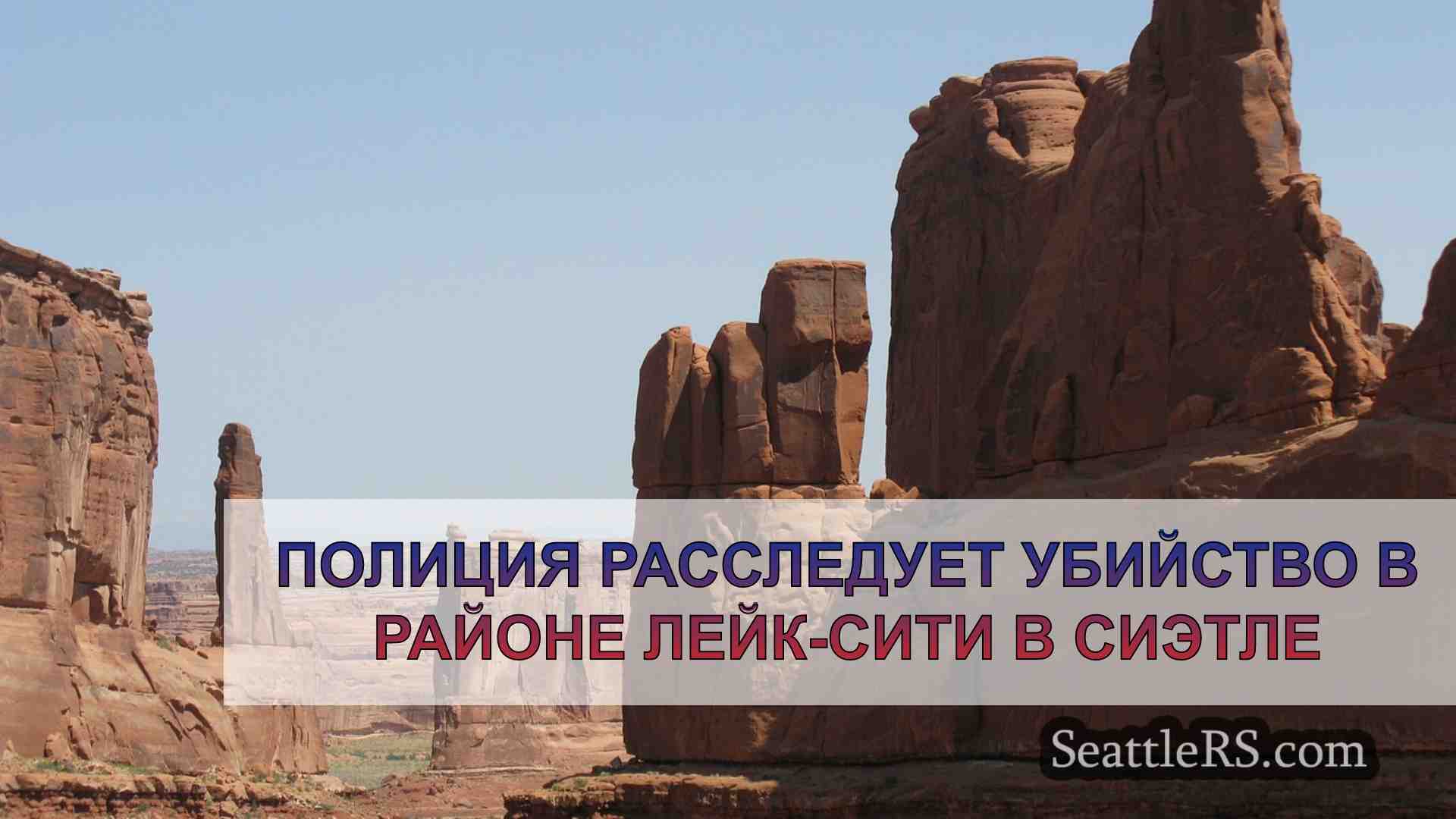 Новости Сиэтла SeattleRS