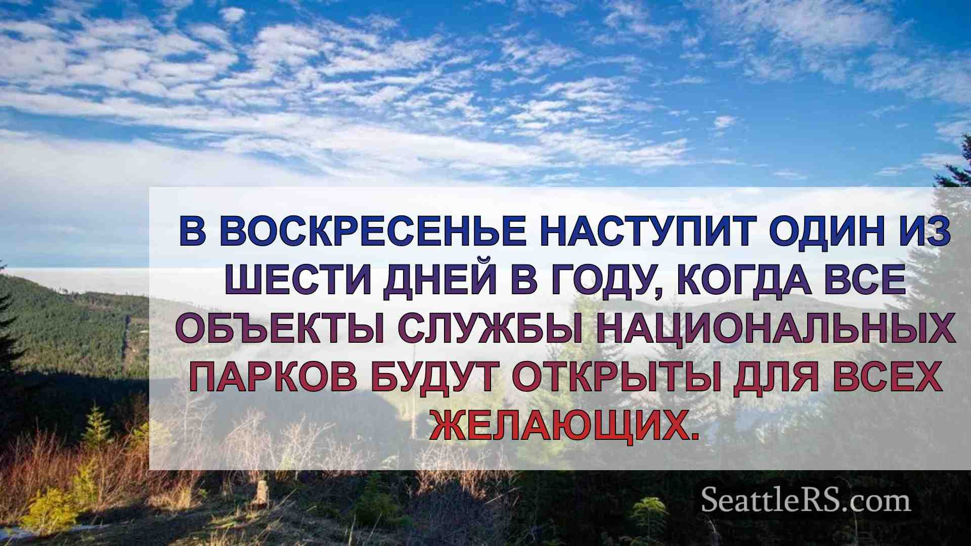 Национальные парки предлагают