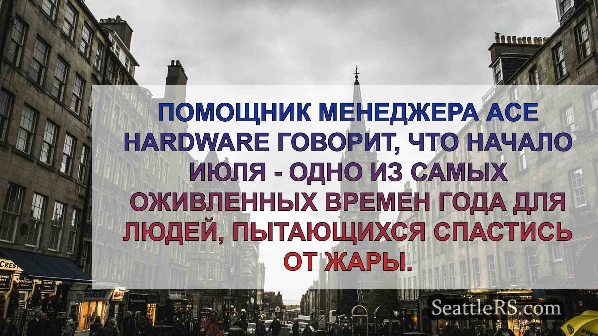 Новости Сиэтла SeattleRS