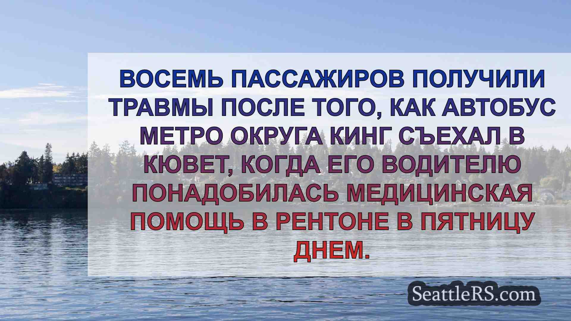8 пострадавших в аварии автобуса метро