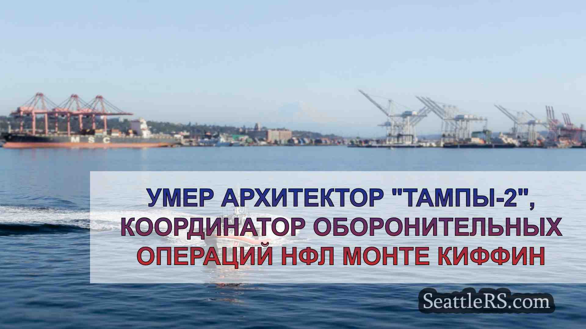 Новости Сиэтла SeattleRS