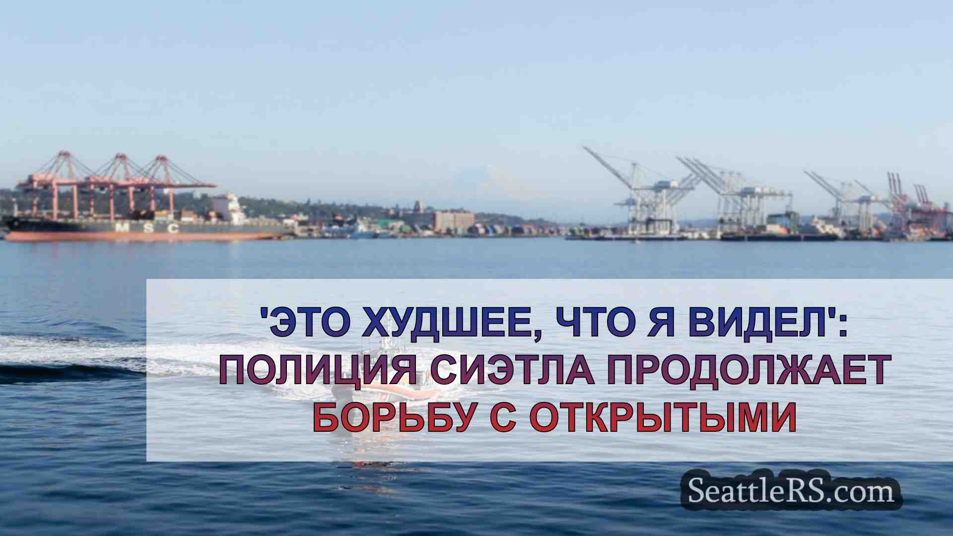 'Это худшее, что я видел': Полиция