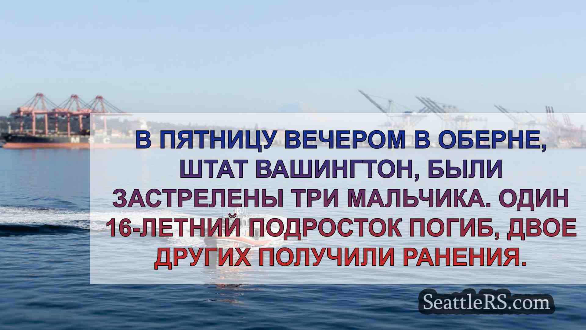 Новости Сиэтла SeattleRS