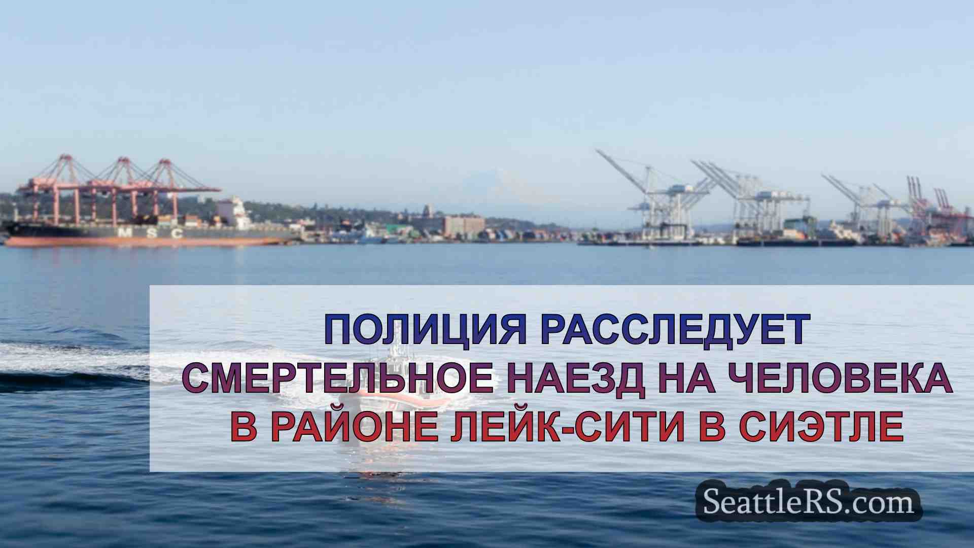 Новости Сиэтла SeattleRS