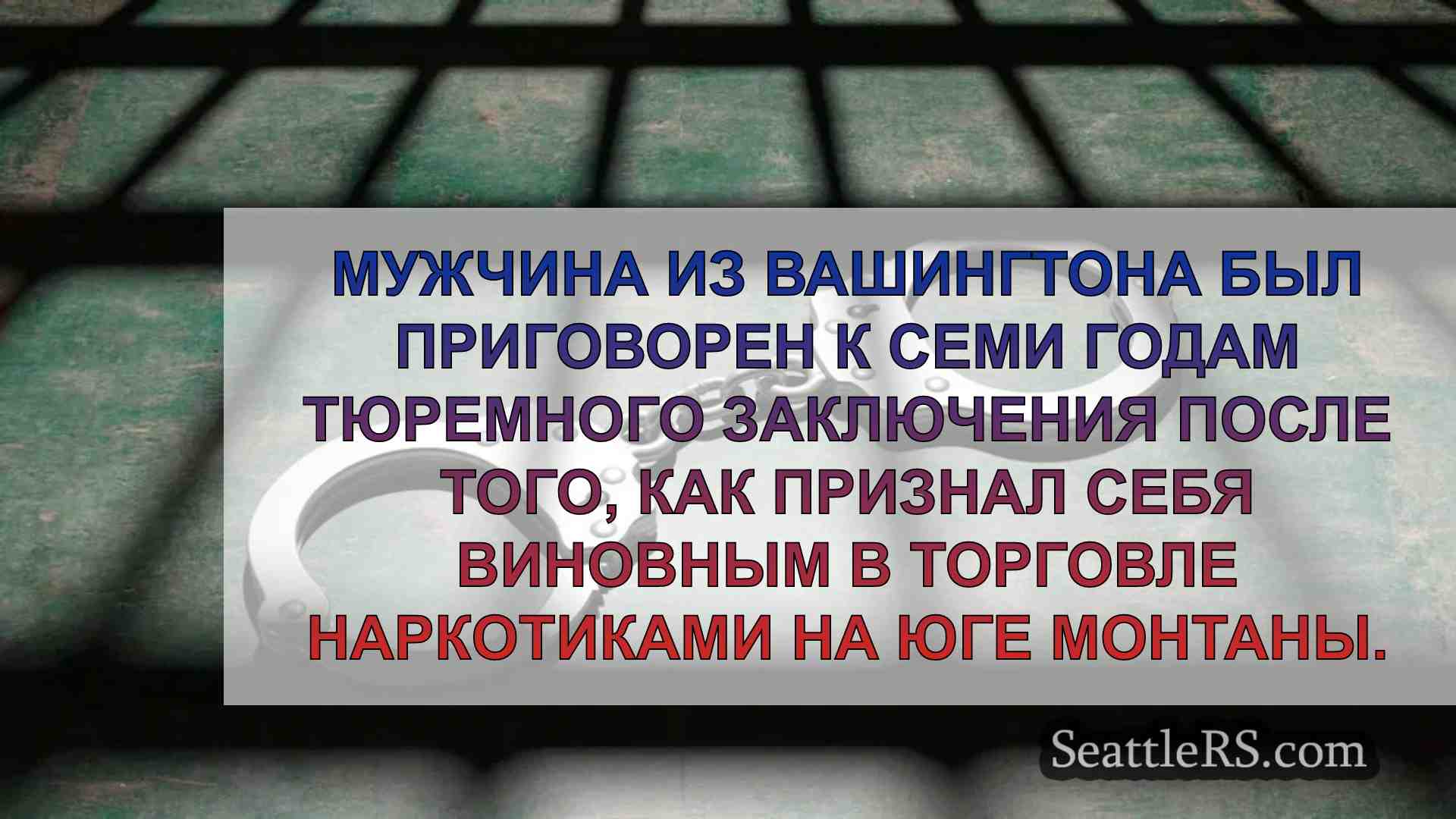 Мужчина из Вашингтона отправлен в