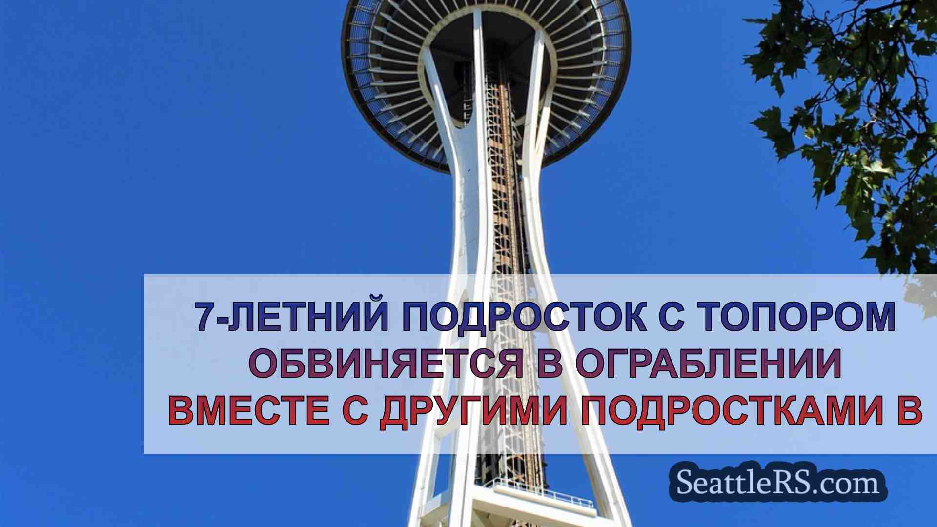 Новости Сиэтла SeattleRS