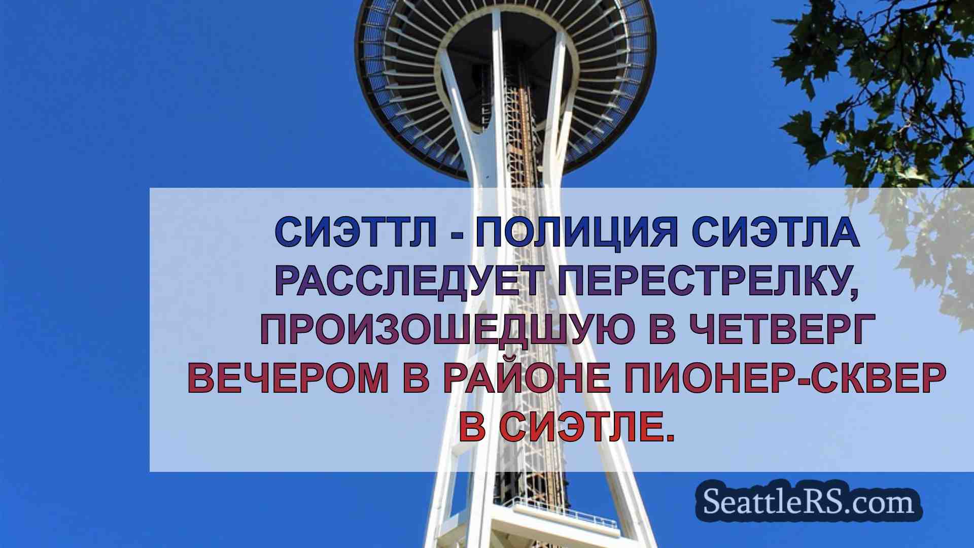 Новости Сиэтла SeattleRS