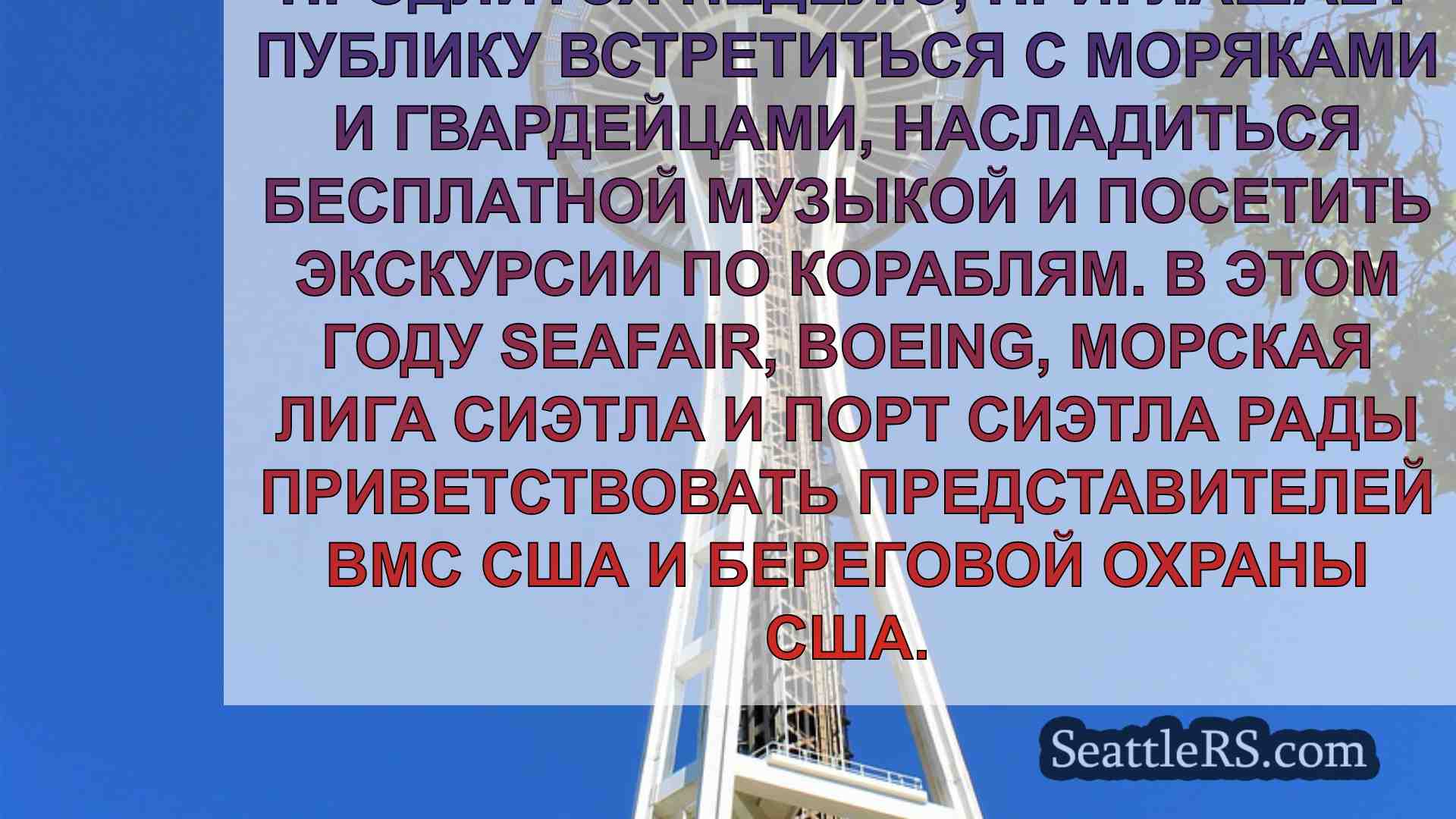 Расписание Seattle Fleet Week 2024 и