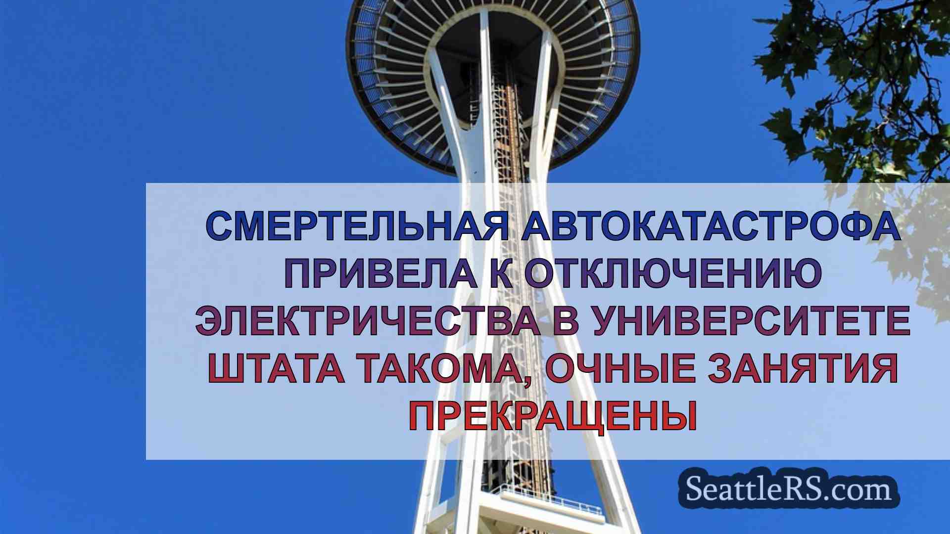 Новости Сиэтла SeattleRS