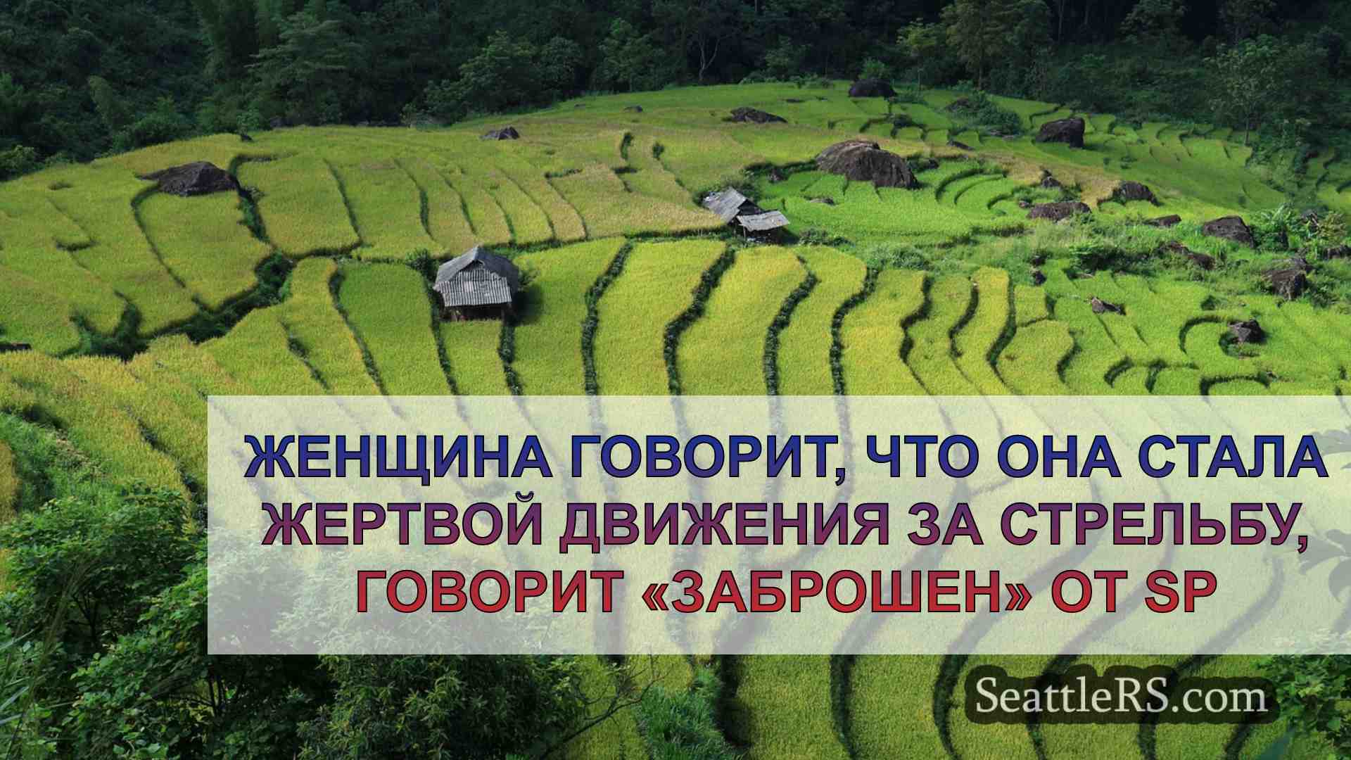 Женщина утверждает, что стала жертвой