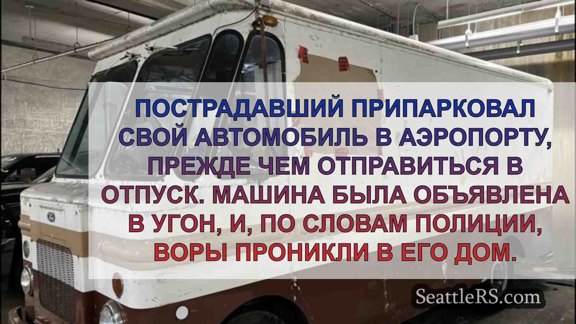Воры используют пульт дистанционного