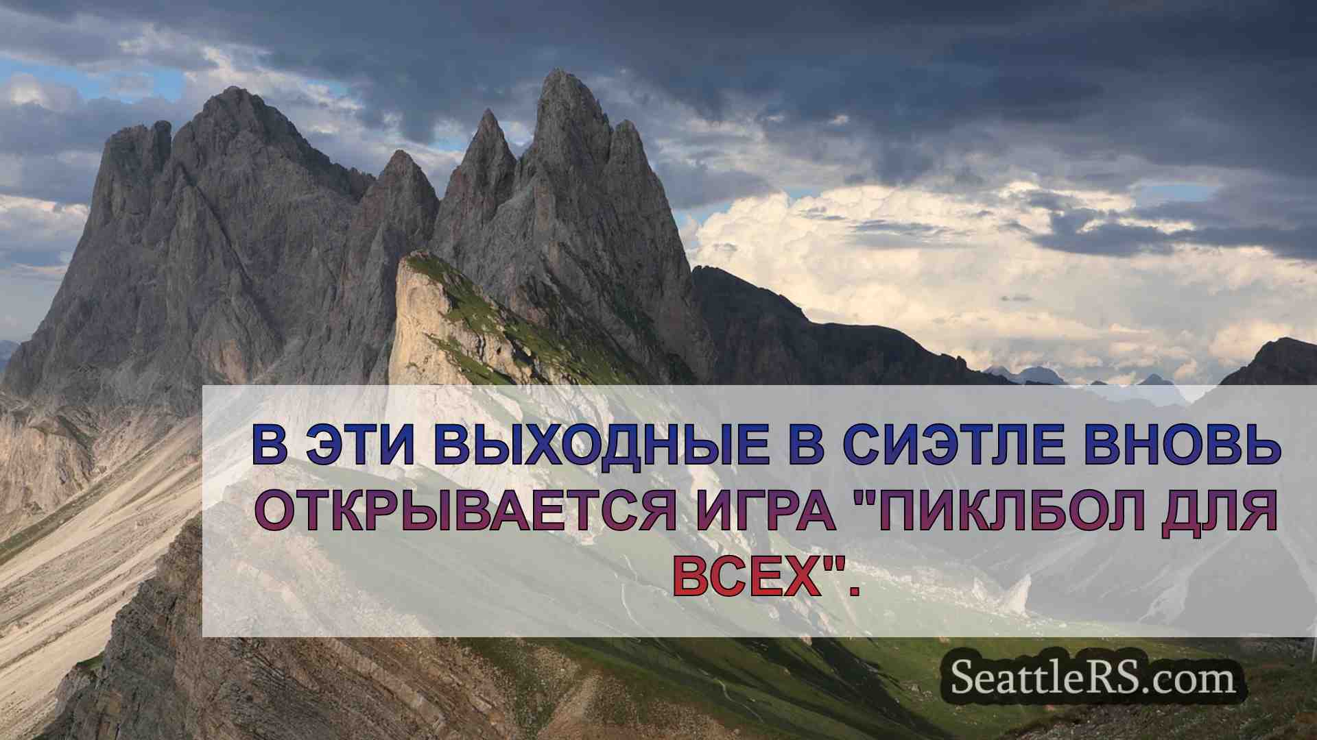 Новости Сиэтла SeattleRS
