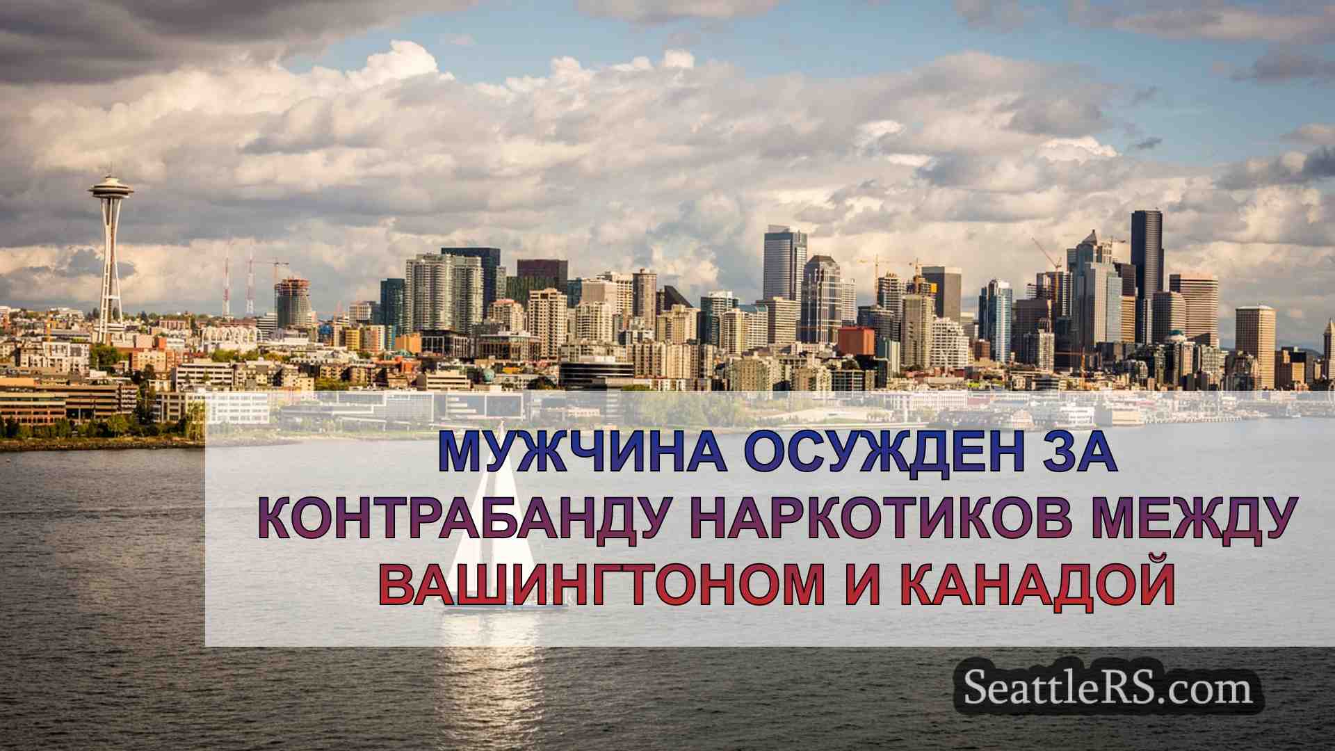Новости Сиэтла SeattleRS