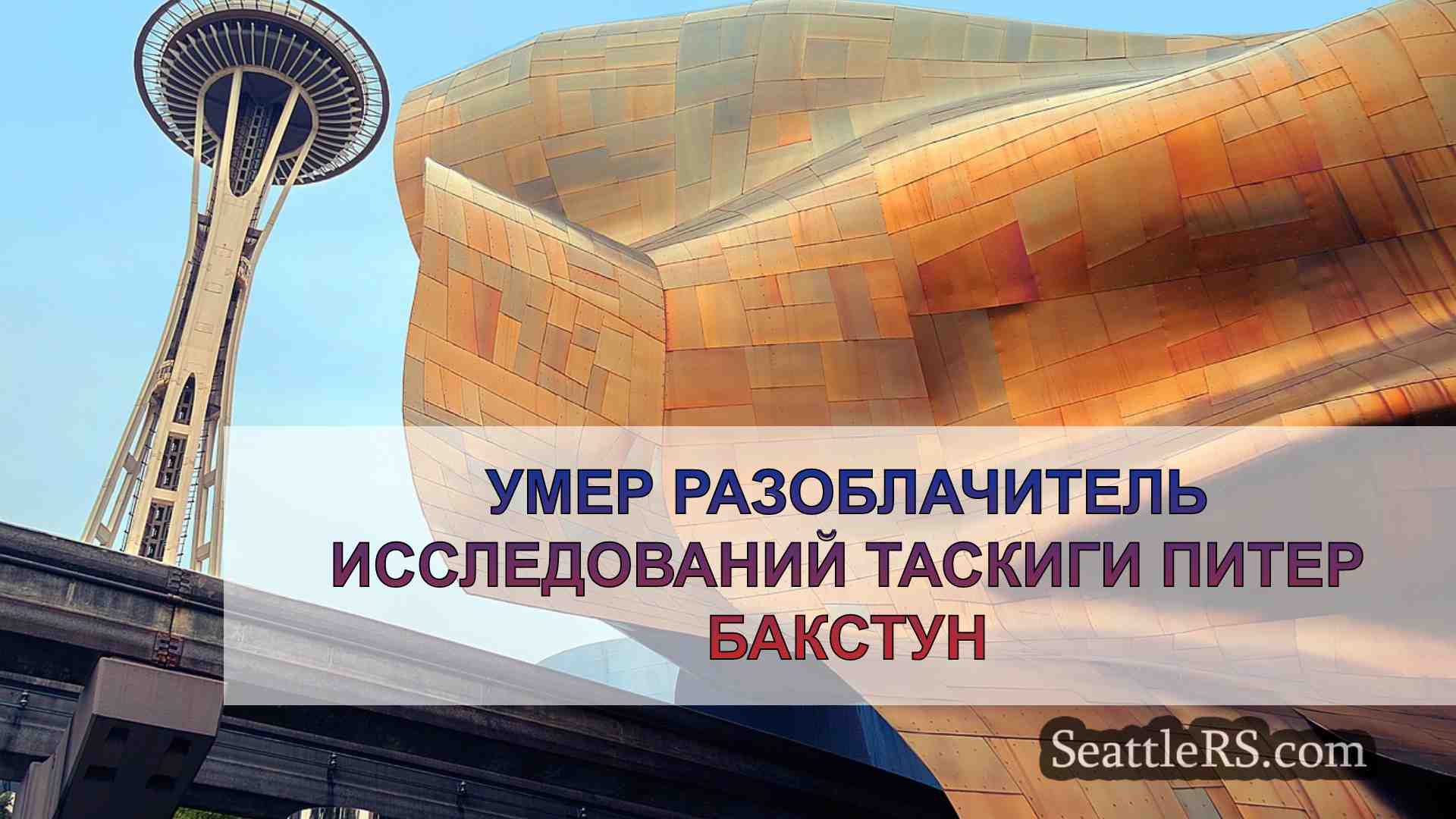 Новости Сиэтла SeattleRS