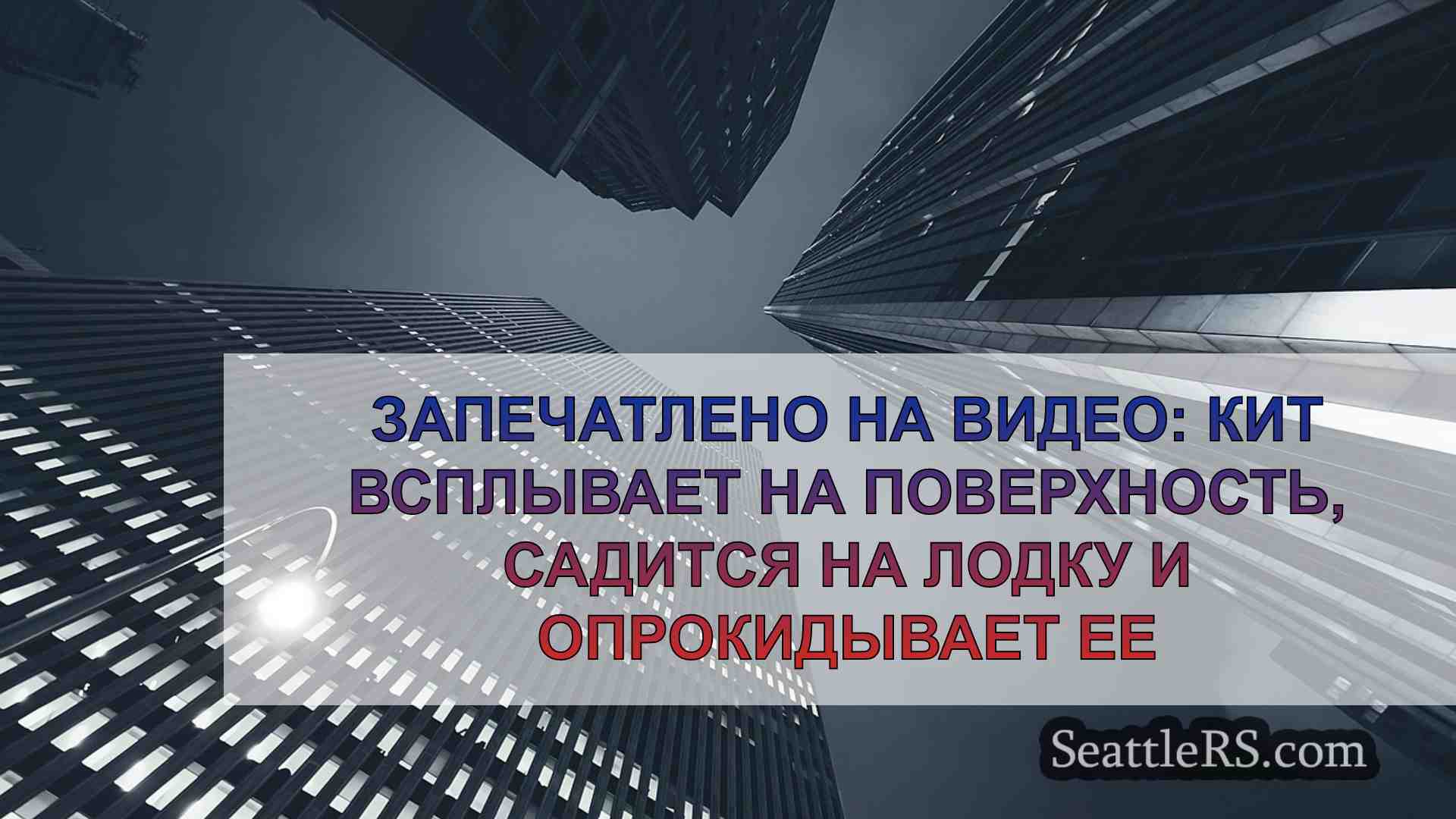Новости Сиэтла SeattleRS
