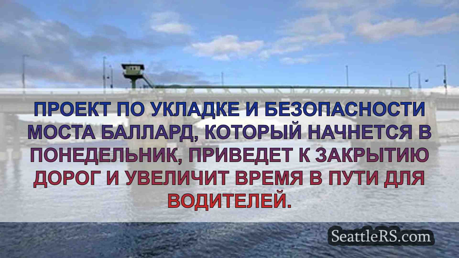 Начинается строительство моста Баллард,