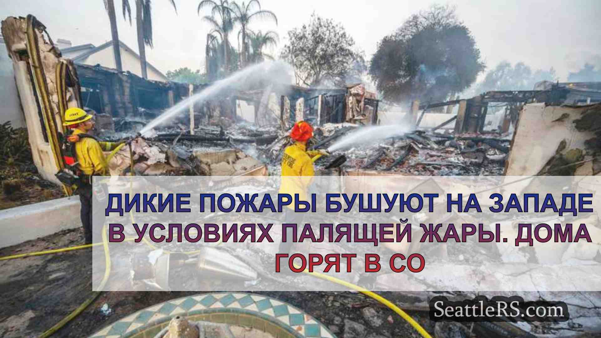 Дикие пожары бушуют на Западе в