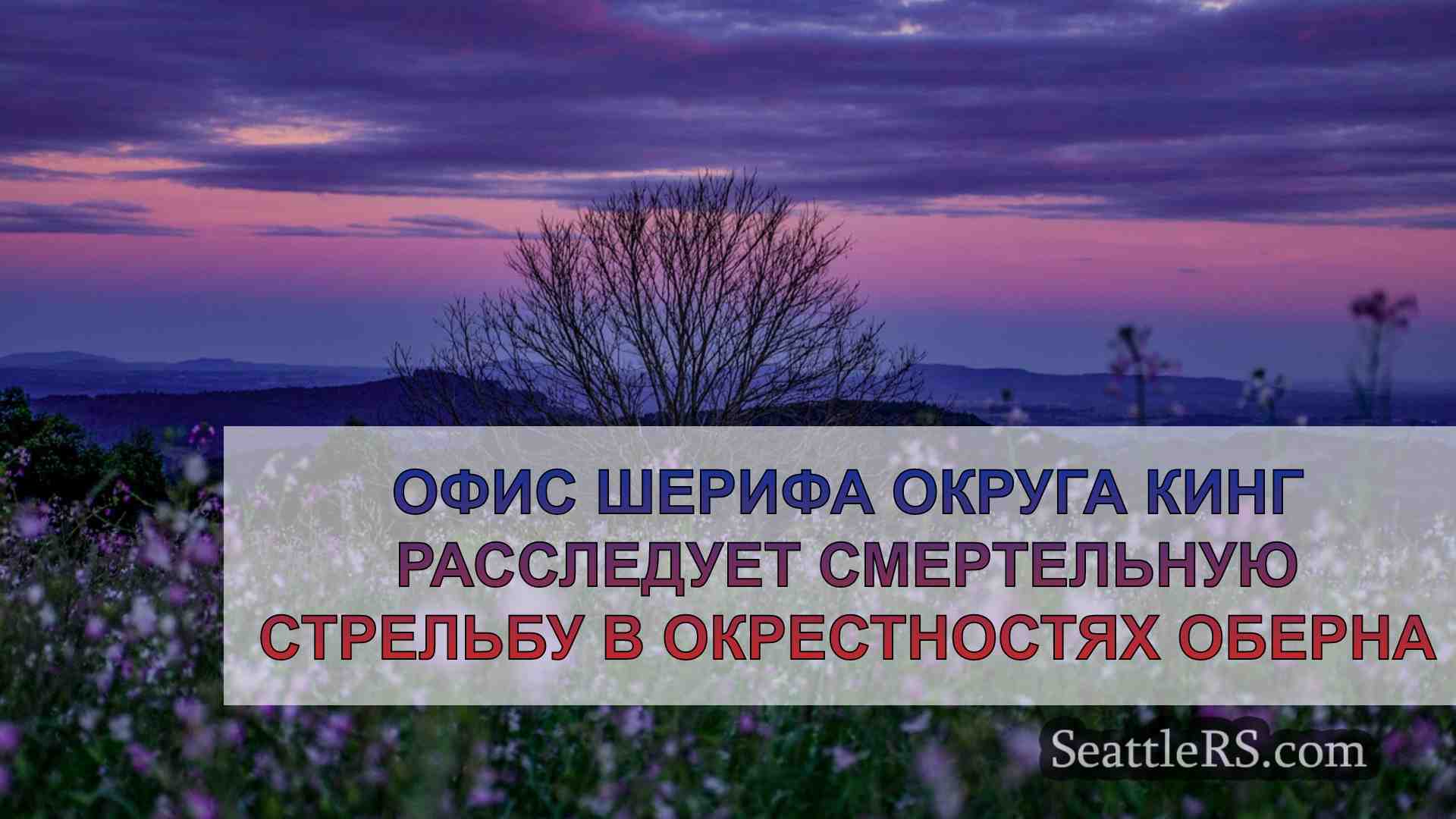 Новости Сиэтла SeattleRS