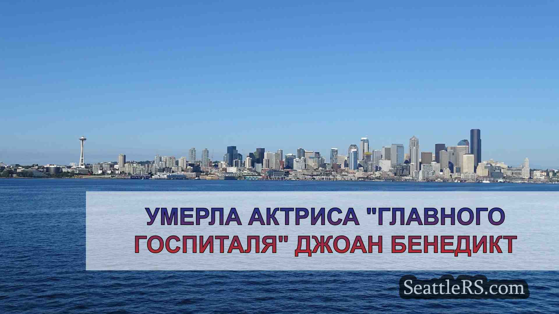 Новости Сиэтла SeattleRS