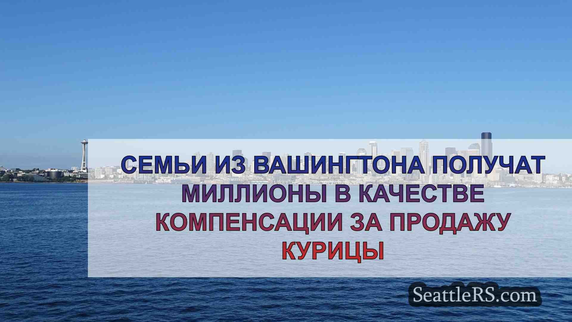 Новости Сиэтла SeattleRS