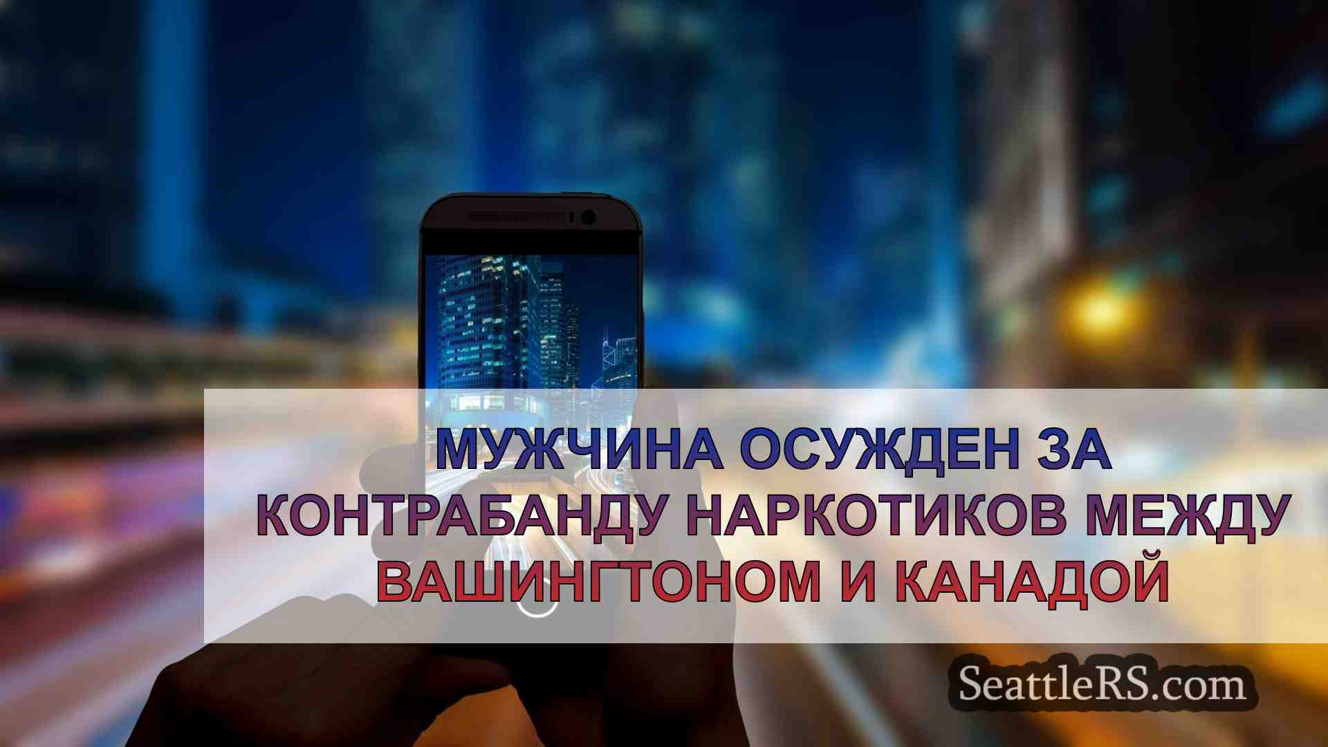 Новости Сиэтла SeattleRS