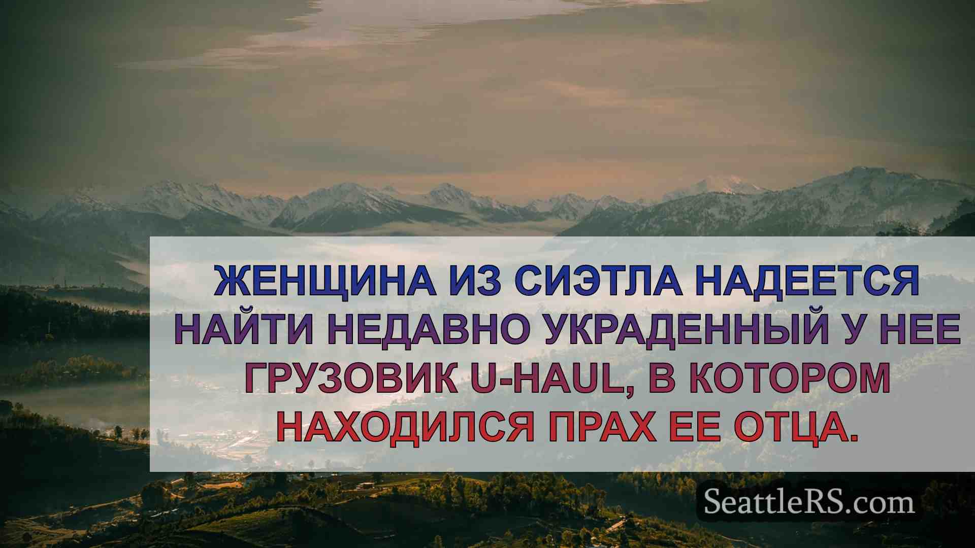 Новости Сиэтла SeattleRS
