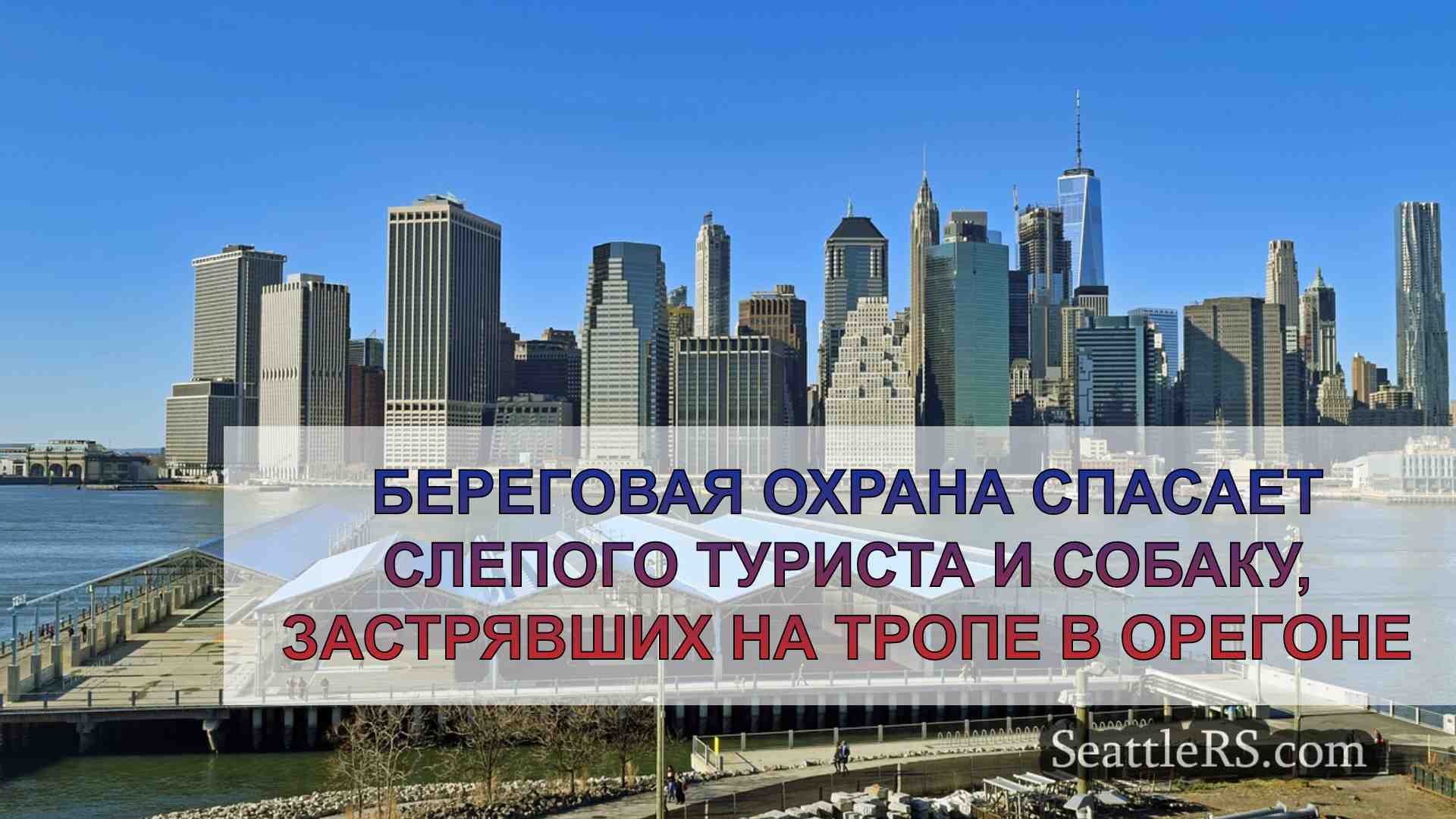 Новости Сиэтла SeattleRS