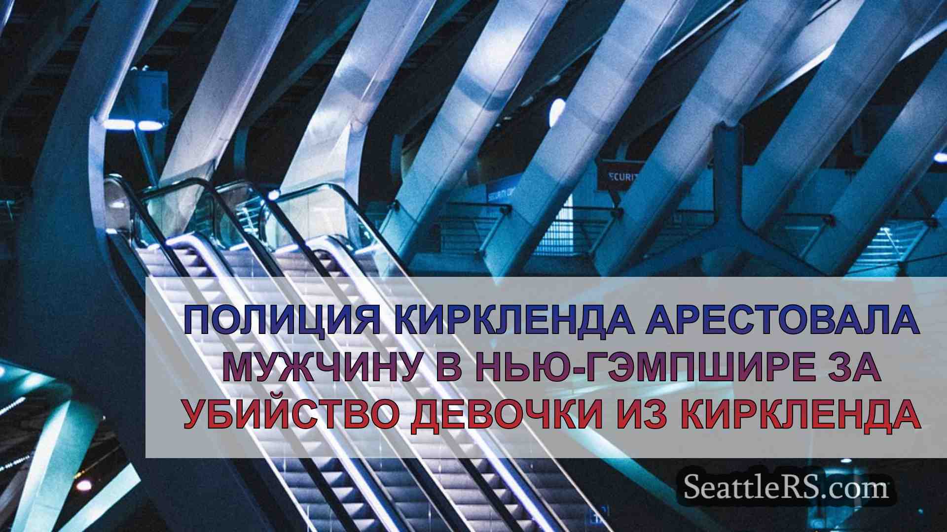 Новости Сиэтла SeattleRS