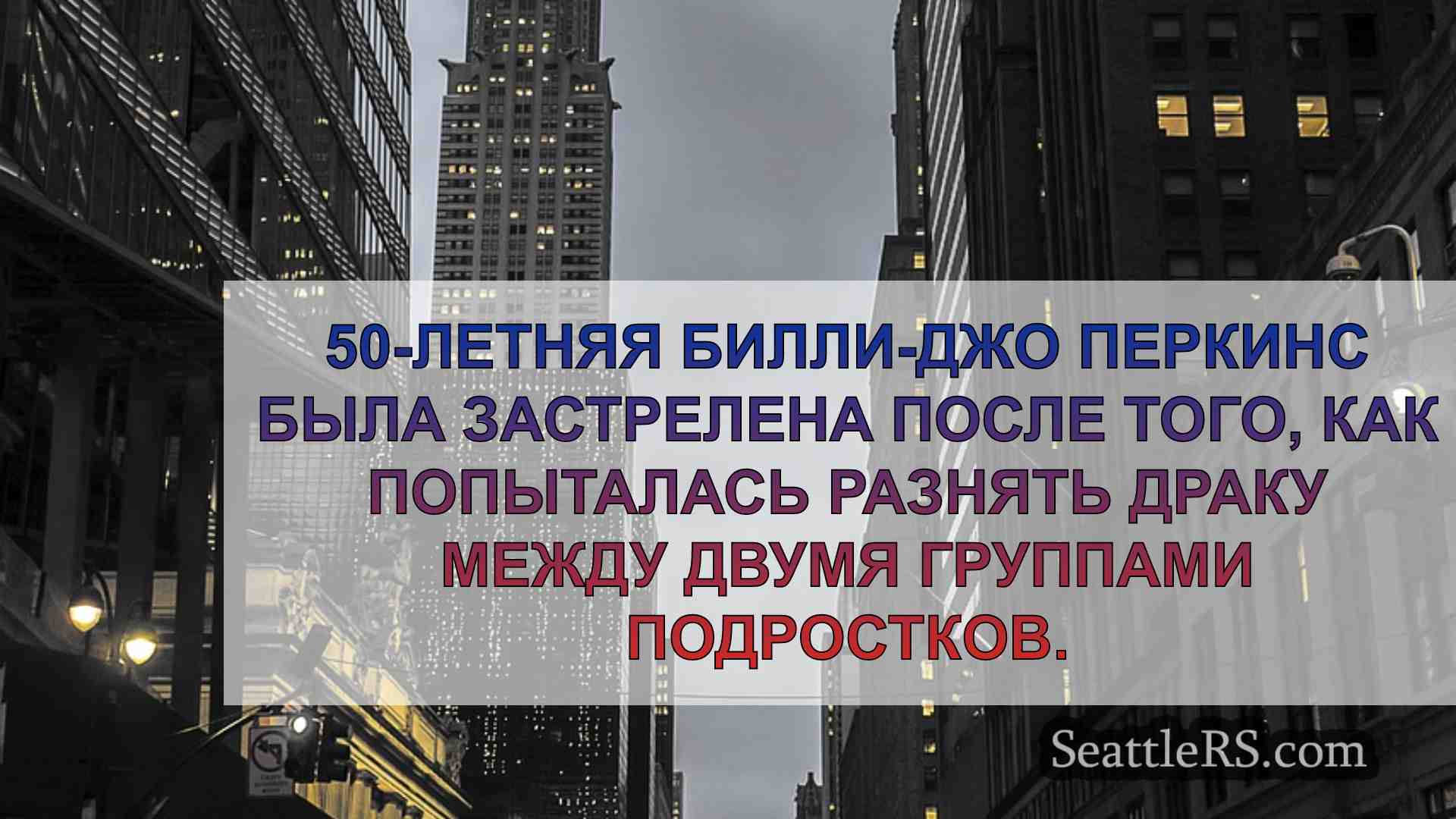 Новости Сиэтла SeattleRS