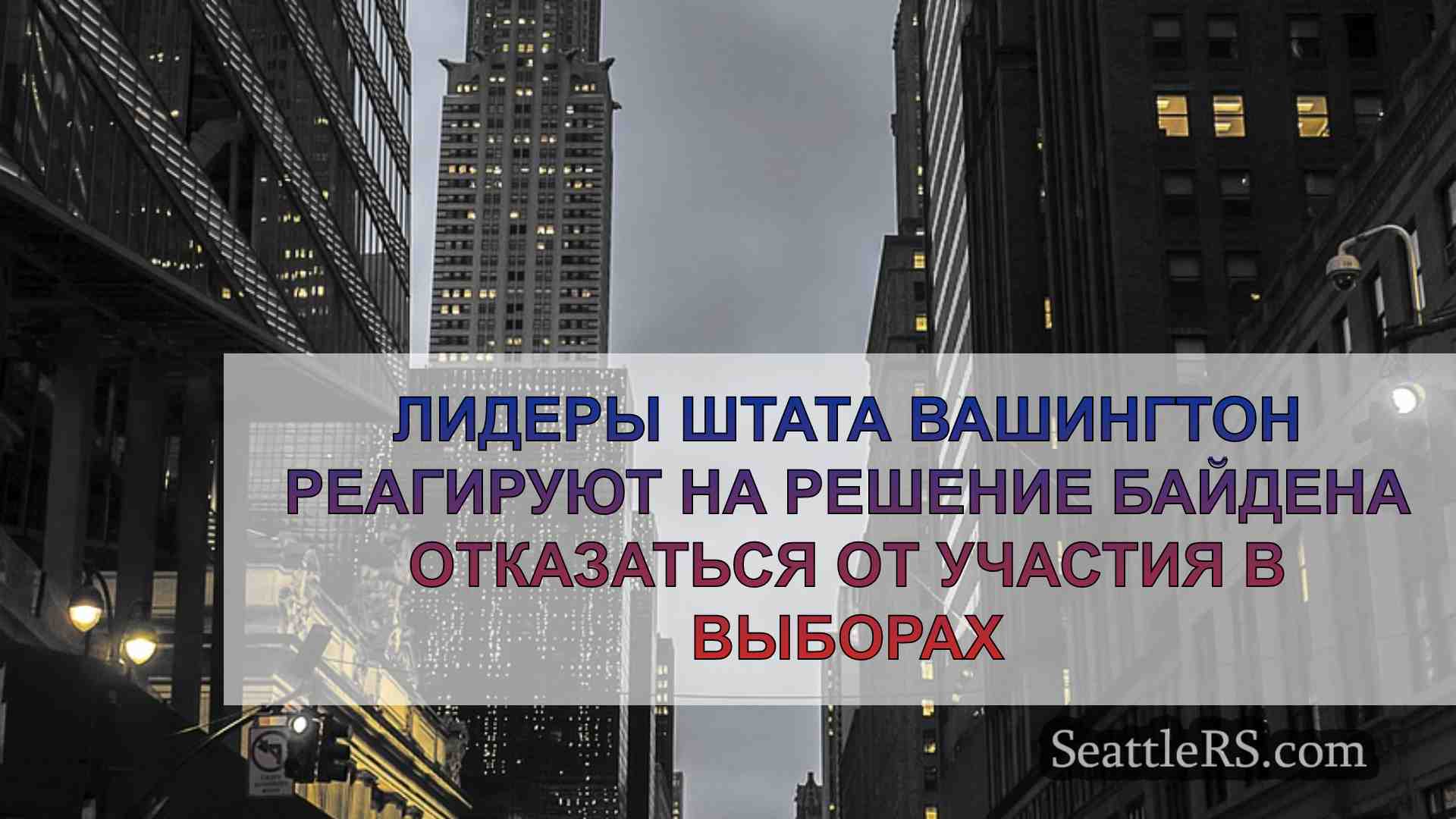 Новости Сиэтла SeattleRS