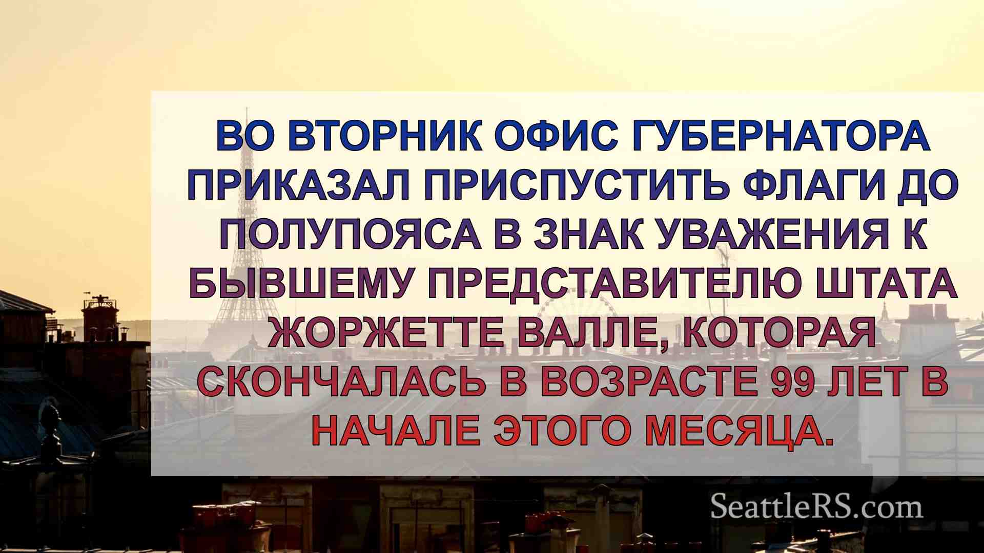 Новости Сиэтла SeattleRS