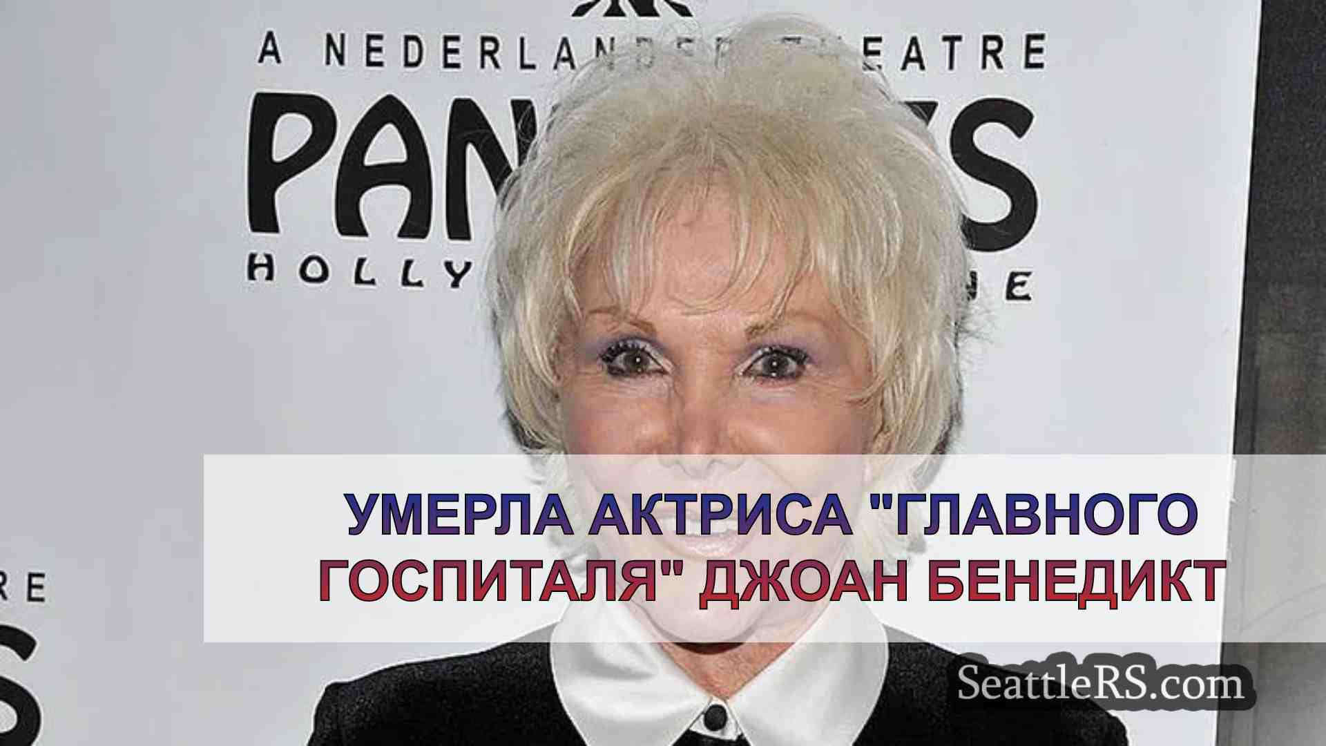 Умерла актриса Главного госпиталя Джоан