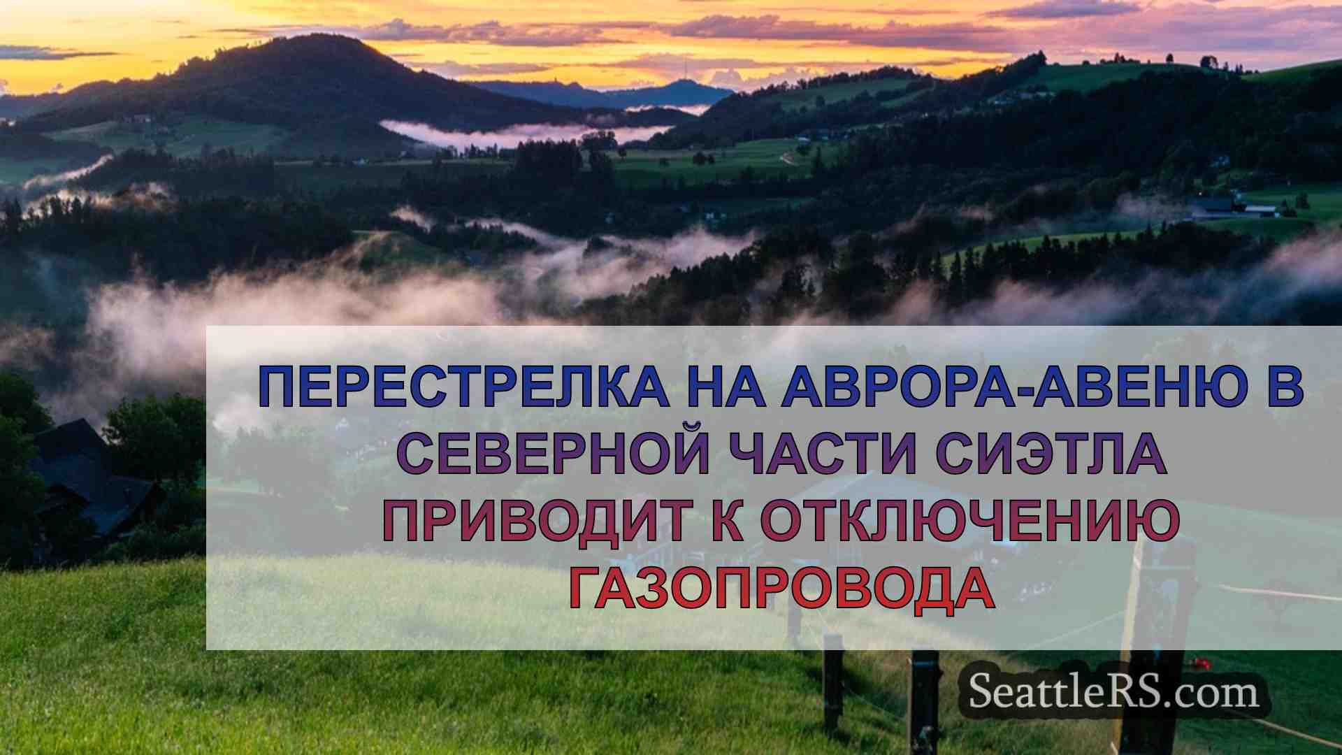Новости Сиэтла SeattleRS