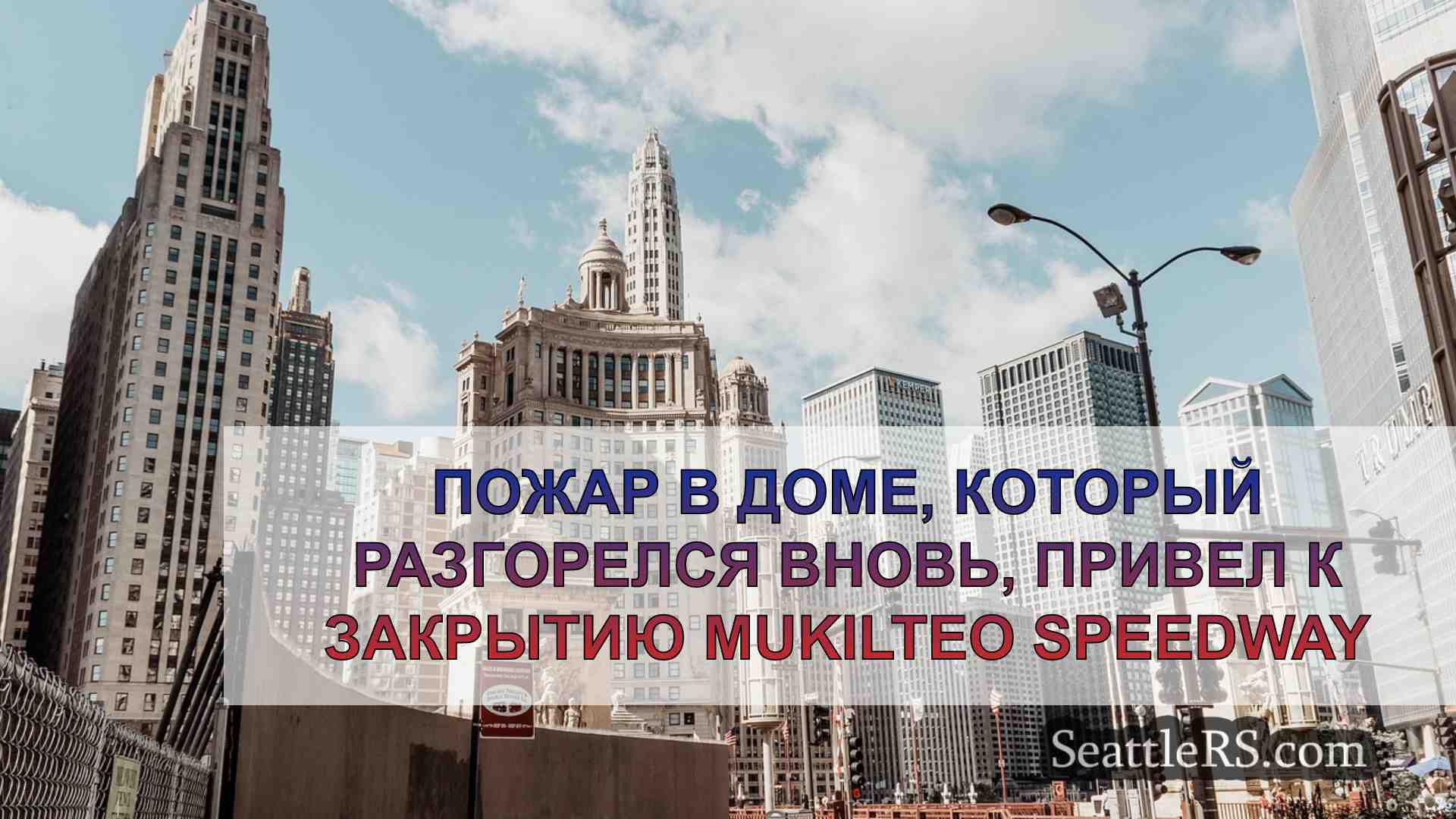 Новости Сиэтла SeattleRS