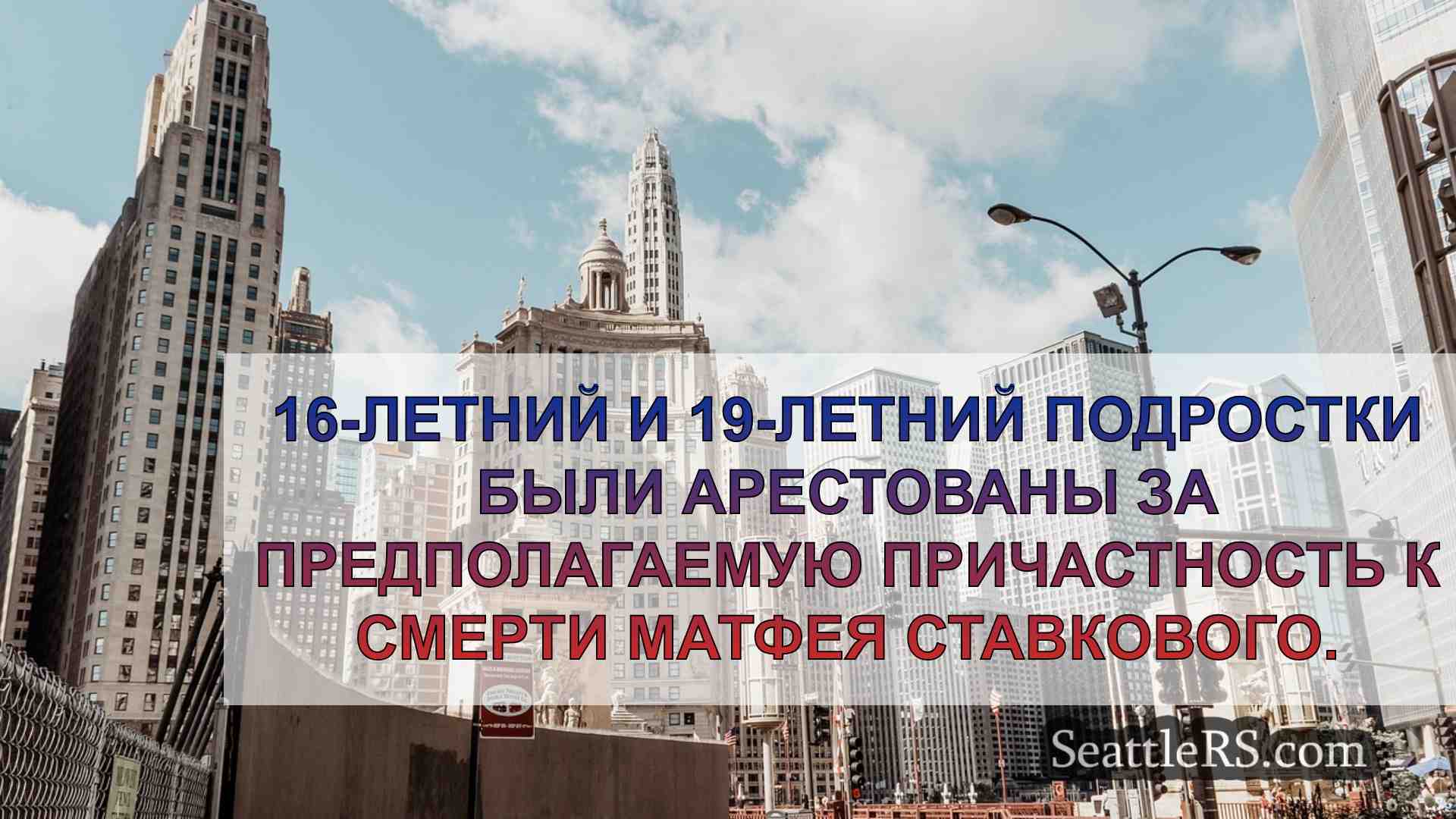 Новости Сиэтла SeattleRS