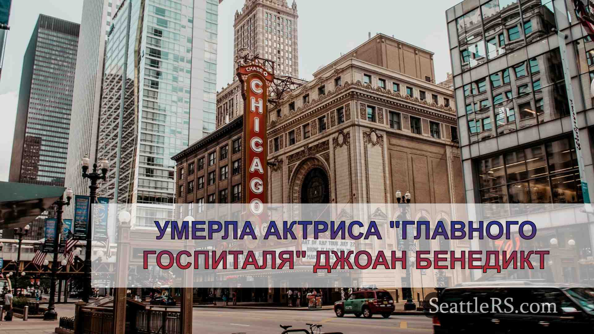 Новости Сиэтла SeattleRS