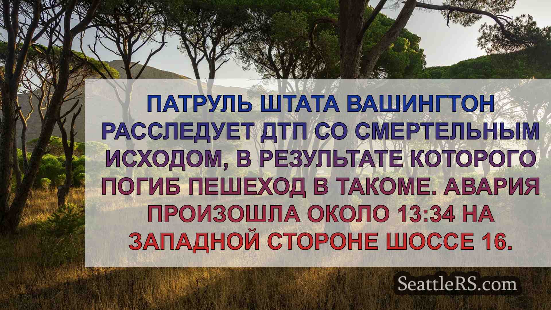 Новости Сиэтла SeattleRS
