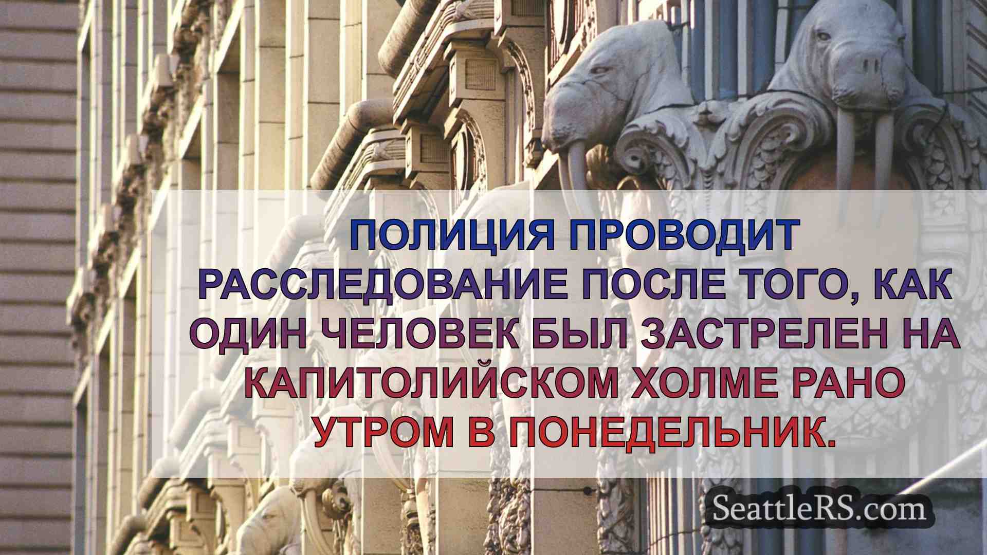 Новости Сиэтла SeattleRS