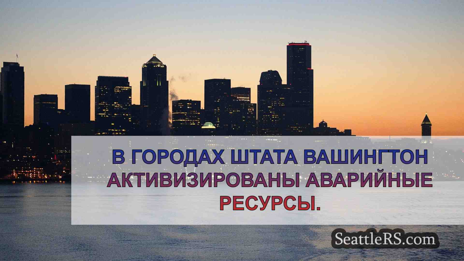 Новости Сиэтла SeattleRS