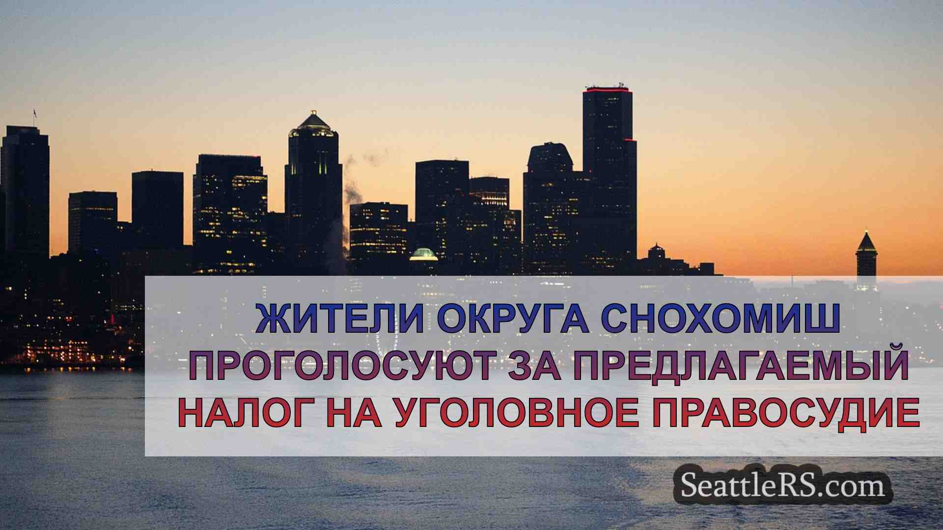 Новости Сиэтла SeattleRS