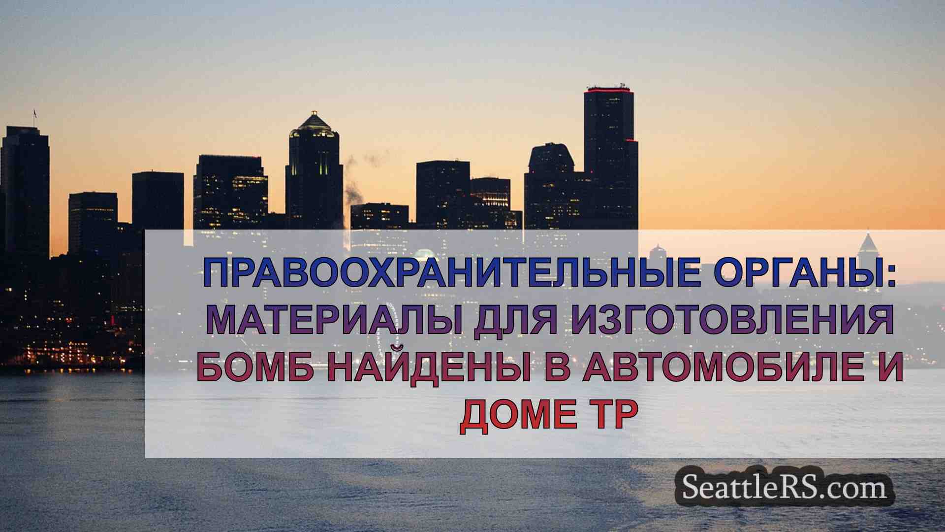 Новости Сиэтла SeattleRS