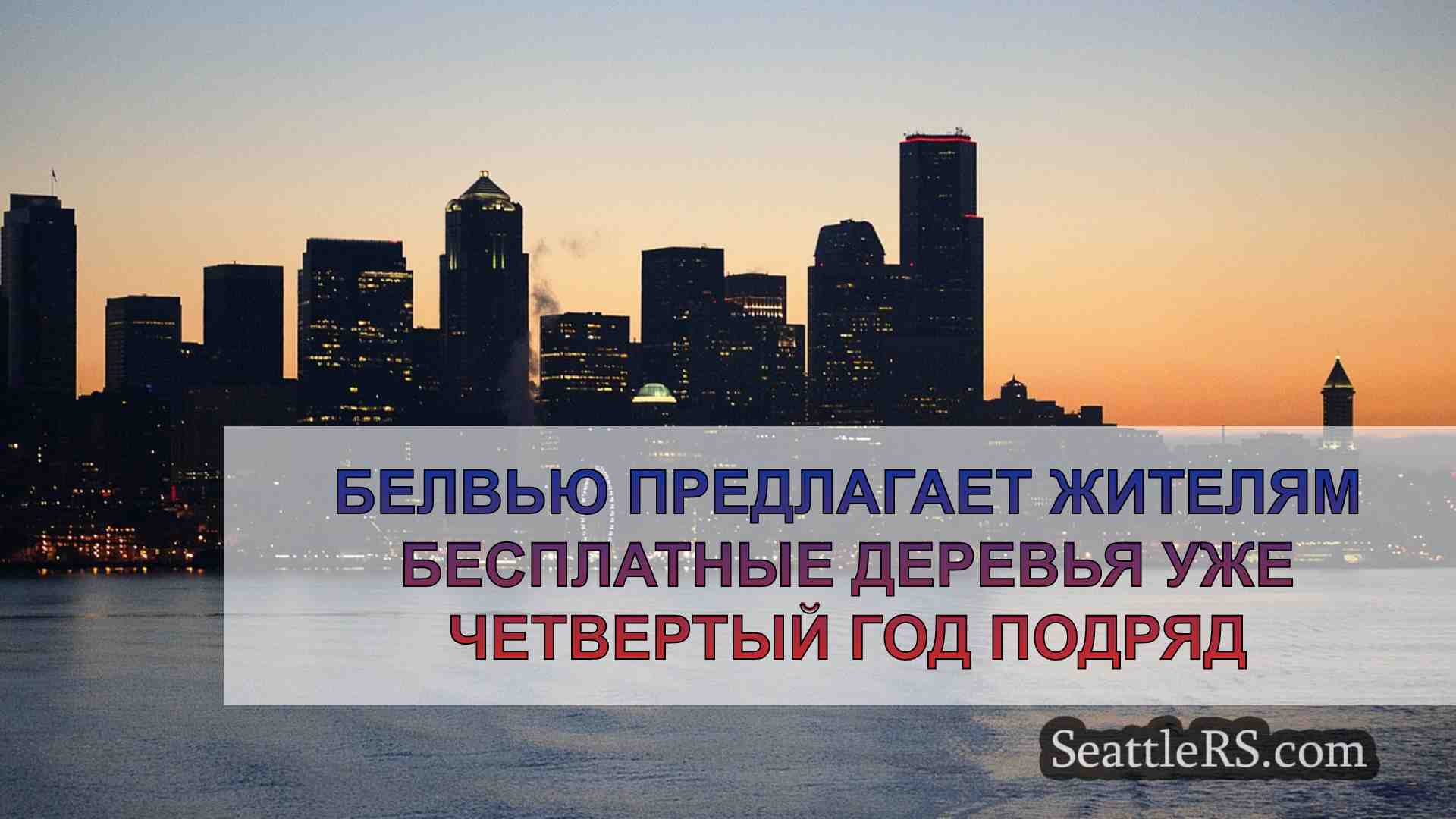 Новости Сиэтла SeattleRS
