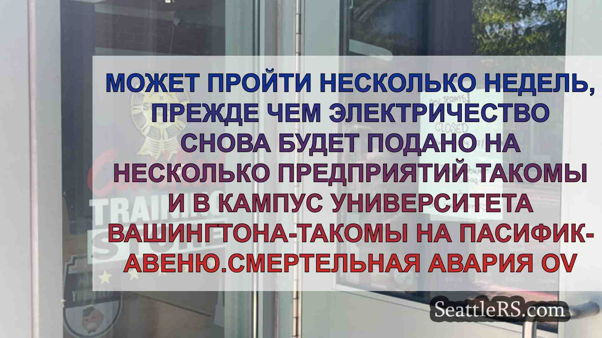 Новости Сиэтла SeattleRS