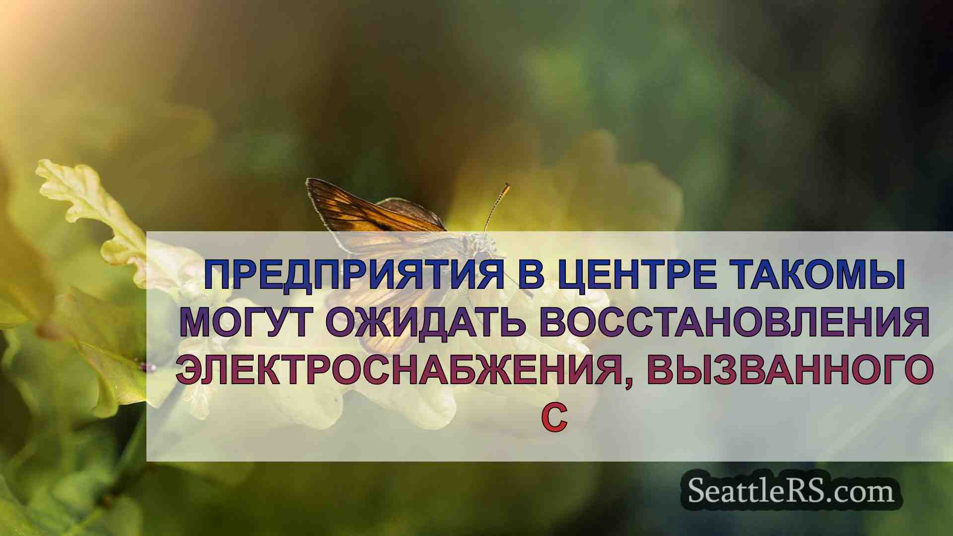 Новости Сиэтла SeattleRS