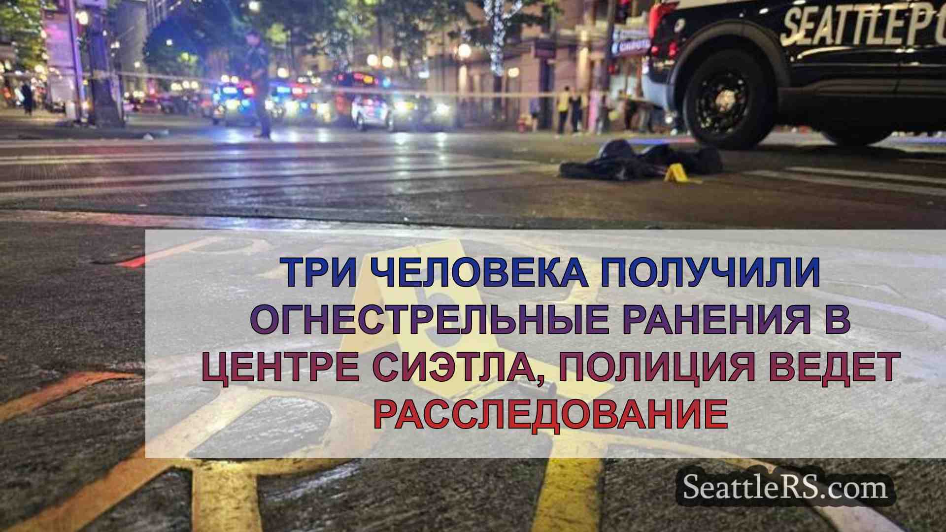 Три человека получили огнестрельные