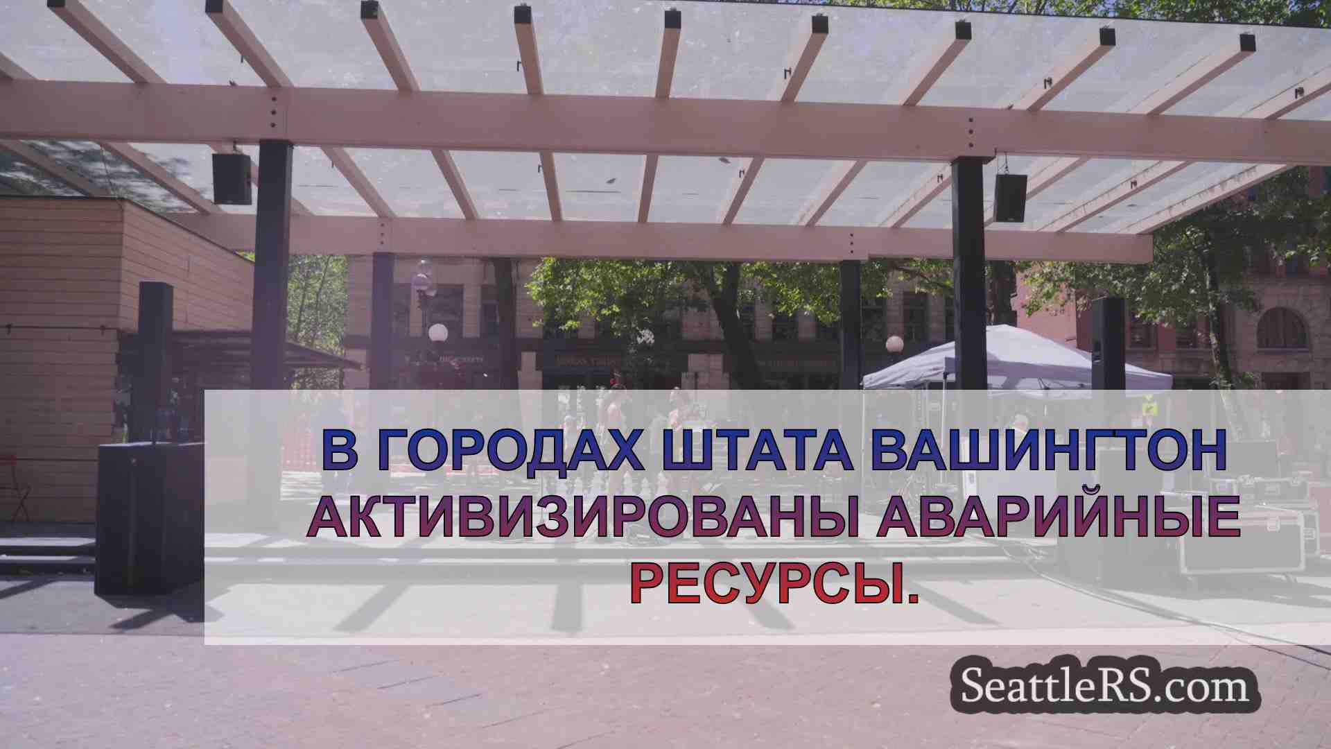 Центры охлаждения открыты во время