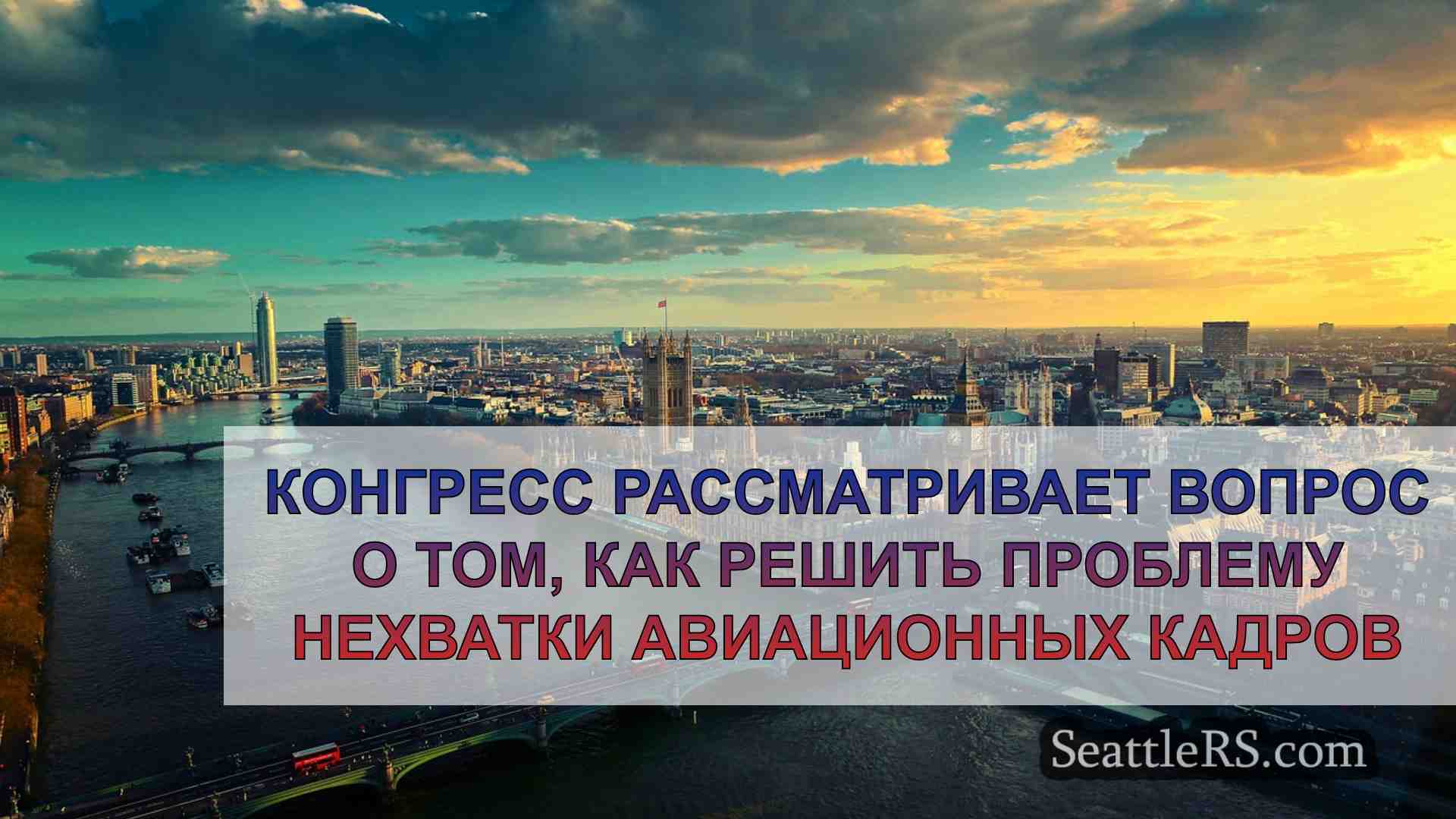 Новости Сиэтла SeattleRS