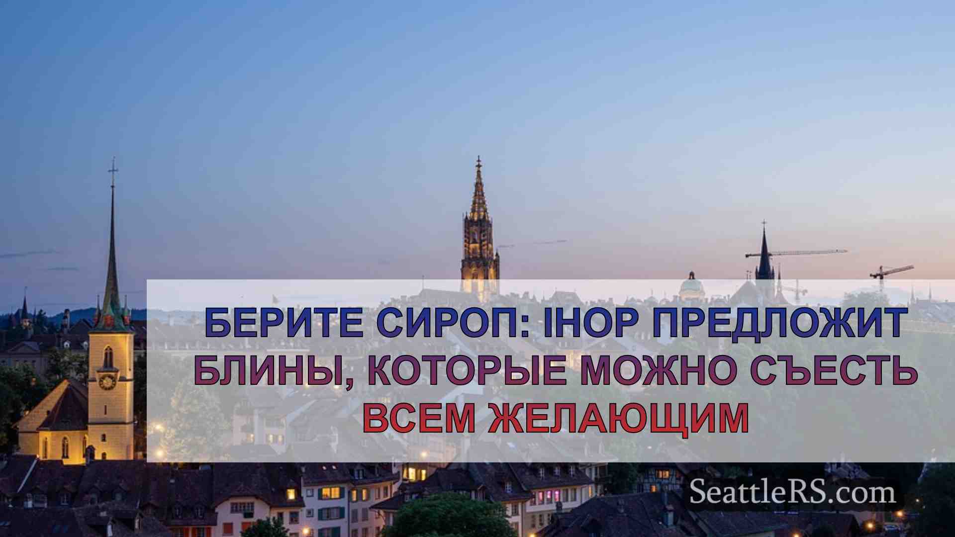 Новости Сиэтла SeattleRS